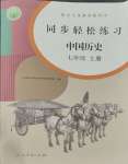 2023年同步輕松練習(xí)七年級(jí)中國歷史上冊(cè)人教版