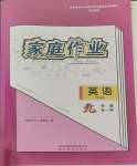 2023年家庭作業(yè)九年級英語全一冊人教版