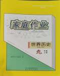 2023年家庭作業(yè)九年級(jí)歷史上冊(cè)人教版