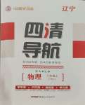 2023年四清導(dǎo)航八年級(jí)物理上冊(cè)人教版遼寧專版