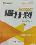 2023年全優(yōu)點(diǎn)練課計劃七年級歷史上冊人教版