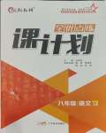 2023年全優(yōu)點(diǎn)練課計(jì)劃八年級(jí)語(yǔ)文上冊(cè)人教版