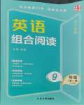 2023年英语组合阅读九年级英语全一册外研版辽宁专版