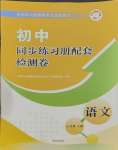 2023年同步練習(xí)冊(cè)配套檢測(cè)卷七年級(jí)語文上冊(cè)人教版五四制