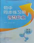 2023年同步练习册智慧作业九年级历史上册人教版