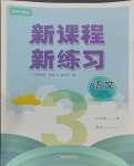 2023年新課程新練習(xí)三年級(jí)語文上冊人教版