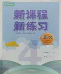 2023年新课程新练习四年级语文上册统编版