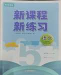 2023年新課程新練習五年級語文上冊統(tǒng)編版