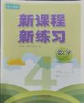 2023年新课程新练习四年级数学上册人教版