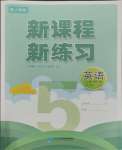 2023年新课程新练习五年级英语上册人教版