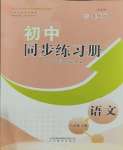 2023年同步練習(xí)冊山東教育出版社八年級語文上冊人教版五四制