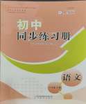 2023年同步練習(xí)冊山東教育出版社六年級語文上冊人教版五四制