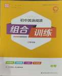 2023年通城學典組合訓練九年級英語全一冊人教版江西專版