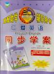 2023年仁愛英語同步學(xué)案八年級(jí)上冊仁愛版