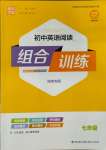 2023年通城學(xué)典組合訓(xùn)練七年級英語人教版河南專版