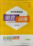 2023年通城學典組合訓練八年級英語人教版河南專版