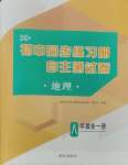 2023年初中同步練習(xí)冊自主測試卷八年級地理全一冊人教版