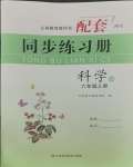 2023年同步練習(xí)冊(cè)山東科學(xué)技術(shù)出版社六年級(jí)科學(xué)上冊(cè)青島版