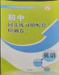 2023年同步練習(xí)冊(cè)配套檢測(cè)卷七年級(jí)英語上冊(cè)魯教版54制