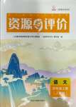 2023年資源與評價(jià)黑龍江教育出版社四年級語文上冊人教版