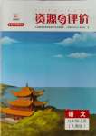 2023年資源與評價黑龍江教育出版社九年級語文上冊人教版