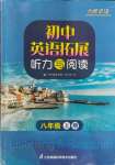 2023年英語拓展聽力與閱讀八年級(jí)上冊(cè)譯林版