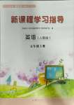 2023年新課程學(xué)習(xí)指導(dǎo)海南出版社五年級(jí)英語(yǔ)上冊(cè)人教版