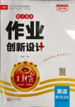 2023年王朝霞德才兼?zhèn)渥鳂I(yè)創(chuàng)新設計四年級英語上冊Join in