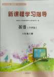 2023年新課程學(xué)習(xí)指導(dǎo)海南出版社六年級(jí)英語(yǔ)上冊(cè)外研版