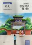 2023年新課程課堂同步練習冊九年級語文上冊人教版