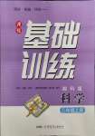 2023年同步實(shí)踐評(píng)價(jià)課程基礎(chǔ)訓(xùn)練三年級(jí)科學(xué)上冊(cè)湘科版