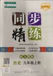 2023年同步精練廣東人民出版社九年級(jí)歷史上冊(cè)人教版