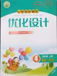 2023年同步測(cè)控優(yōu)化設(shè)計(jì)四年級(jí)英語(yǔ)上冊(cè)人教版廣東專版