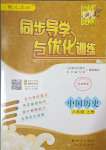 2023年同步导学与优化训练八年级历史上册人教版