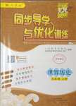 2023年同步導(dǎo)學(xué)與優(yōu)化訓(xùn)練九年級(jí)歷史上冊(cè)人教版