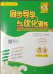 2023年同步導(dǎo)學(xué)與優(yōu)化訓(xùn)練七年級(jí)語(yǔ)文上冊(cè)人教版