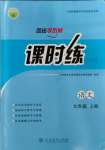 2023年同步導學案課時練九年級語文上冊人教版