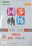 2023年同步精練廣東人民出版社八年級地理上冊人教版