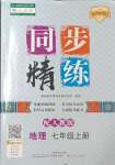 2023年同步精練廣東人民出版社七年級(jí)地理上冊(cè)人教版