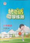 2023年?duì)钤蝗掏黄茖?dǎo)練測六年級英語上冊人教版東莞專版