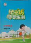 2023年?duì)钤蝗掏黄茖?dǎo)練測(cè)五年級(jí)英語(yǔ)上冊(cè)人教版東莞專版