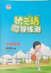 2023年?duì)钤蝗掏黄茖?dǎo)練測四年級英語上冊人教版東莞專版