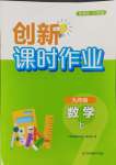 2023年創(chuàng)新課時作業(yè)九年級數(shù)學(xué)上冊蘇科版