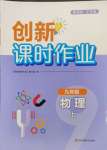 2023年創(chuàng)新課時作業(yè)九年級物理上冊蘇科版