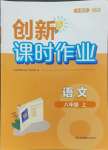 2023年創(chuàng)新課時作業(yè)八年級語文上冊人教版