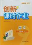 2023年創(chuàng)新課時作業(yè)九年級語文上冊人教版