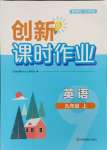 2023年創(chuàng)新課時(shí)作業(yè)九年級英語上冊譯林版