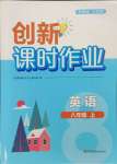 2023年創(chuàng)新課時(shí)作業(yè)八年級(jí)英語(yǔ)上冊(cè)譯林版