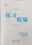 2023年練習精編八年級歷史上冊人教版