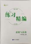 2023年練習(xí)精編八年級(jí)道德與法治上冊人教版